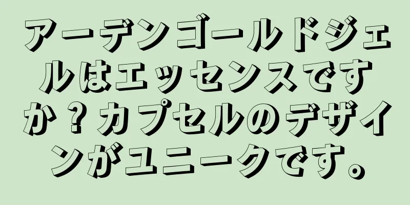 アーデンゴールドジェルはエッセンスですか？カプセルのデザインがユニークです。