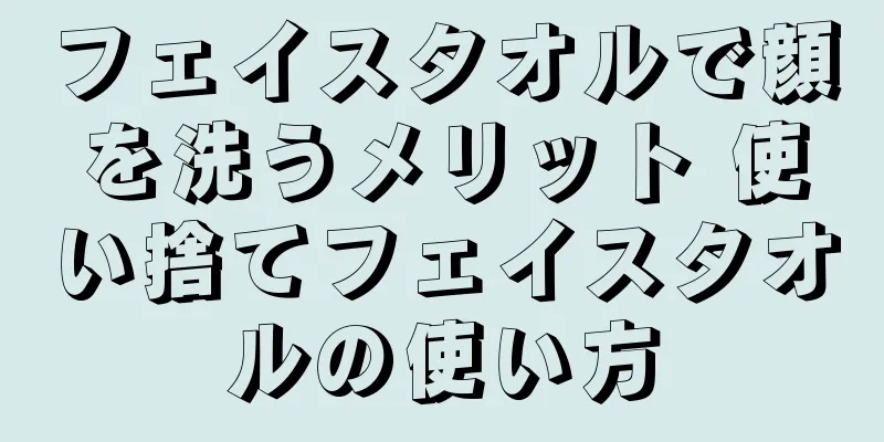 フェイスタオルで顔を洗うメリット 使い捨てフェイスタオルの使い方