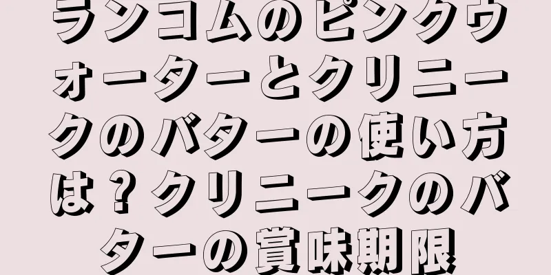 ランコムのピンクウォーターとクリニークのバターの使い方は？クリニークのバターの賞味期限