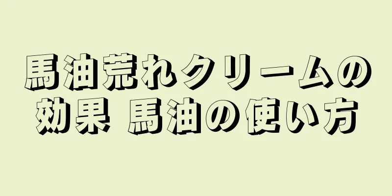 馬油荒れクリームの効果 馬油の使い方