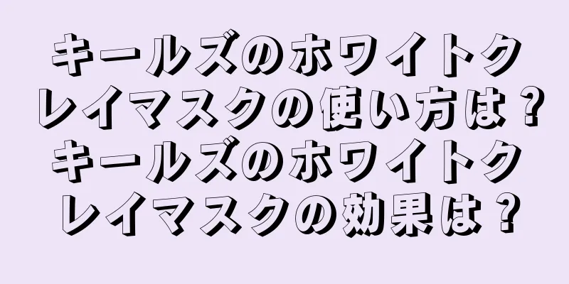 キールズのホワイトクレイマスクの使い方は？キールズのホワイトクレイマスクの効果は？