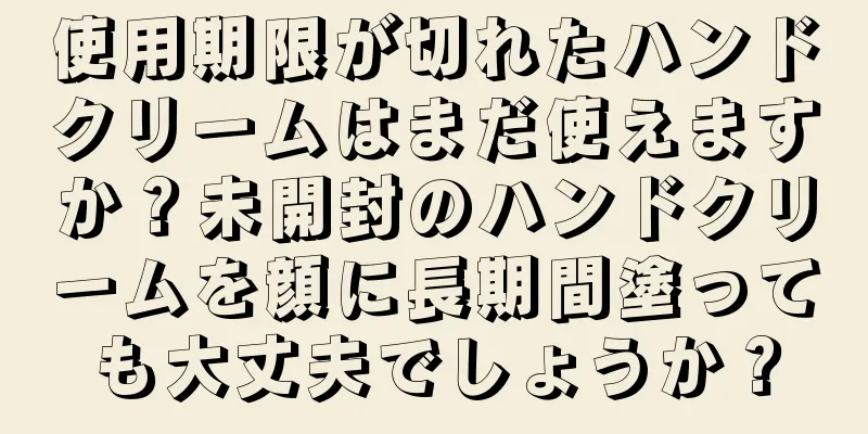 使用期限が切れたハンドクリームはまだ使えますか？未開封のハンドクリームを顔に長期間塗っても大丈夫でしょうか？