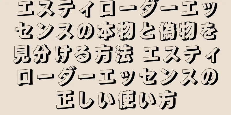 エスティローダーエッセンスの本物と偽物を見分ける方法 エスティローダーエッセンスの正しい使い方