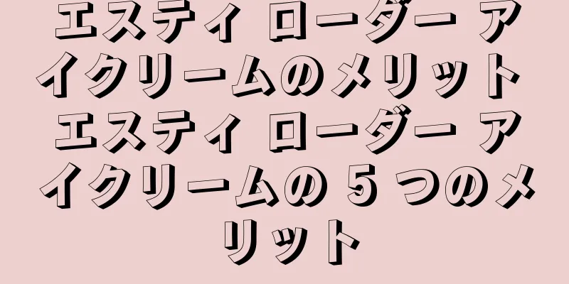 エスティ ローダー アイクリームのメリット エスティ ローダー アイクリームの 5 つのメリット