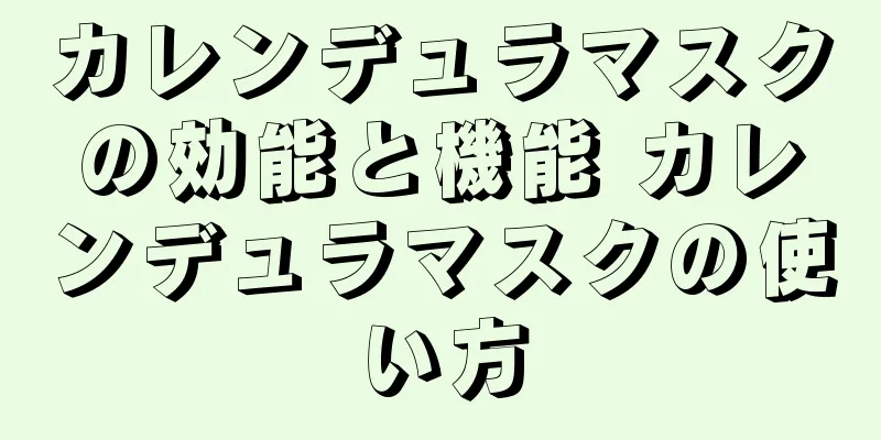 カレンデュラマスクの効能と機能 カレンデュラマスクの使い方