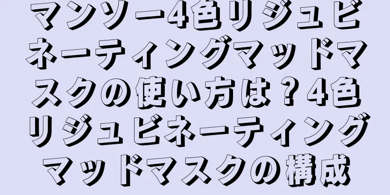 マンソー4色リジュビネーティングマッドマスクの使い方は？4色リジュビネーティングマッドマスクの構成