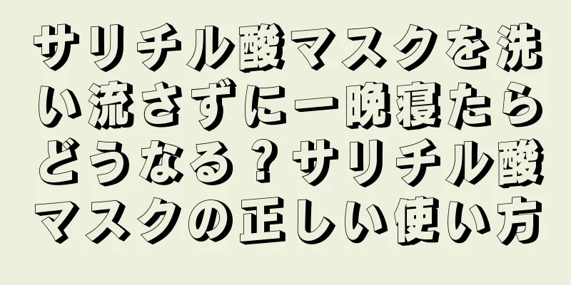 サリチル酸マスクを洗い流さずに一晩寝たらどうなる？サリチル酸マスクの正しい使い方