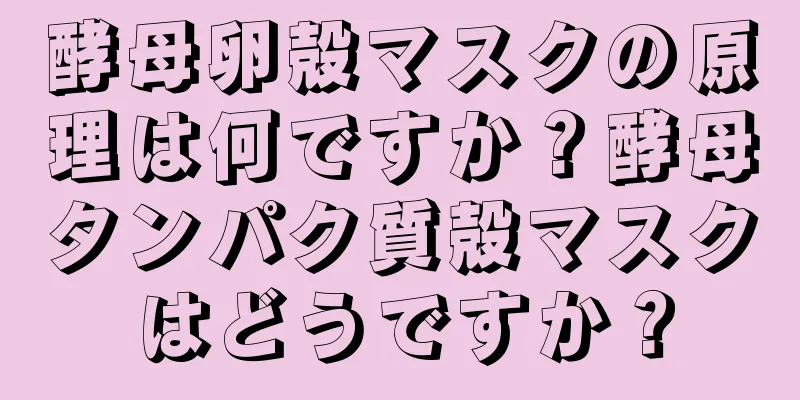 酵母卵殻マスクの原理は何ですか？酵母タンパク質殻マスクはどうですか？