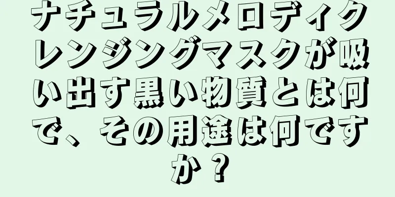 ナチュラルメロディクレンジングマスクが吸い出す黒い物質とは何で、その用途は何ですか？