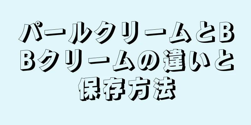 パールクリームとBBクリームの違いと保存方法