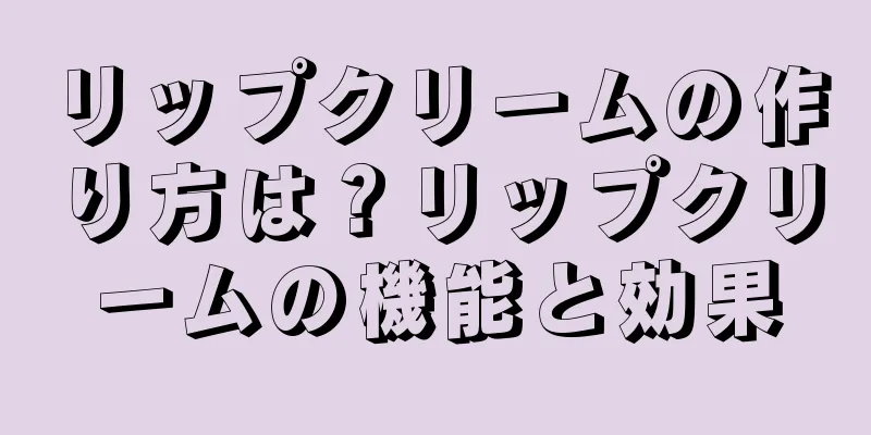 リップクリームの作り方は？リップクリームの機能と効果