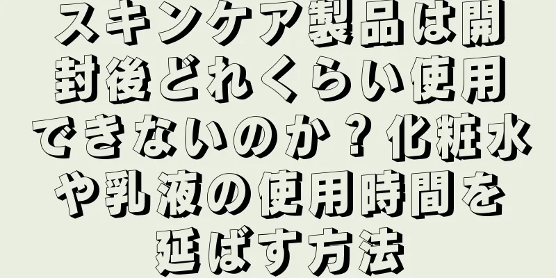 スキンケア製品は開封後どれくらい使用できないのか？化粧水や乳液の使用時間を延ばす方法