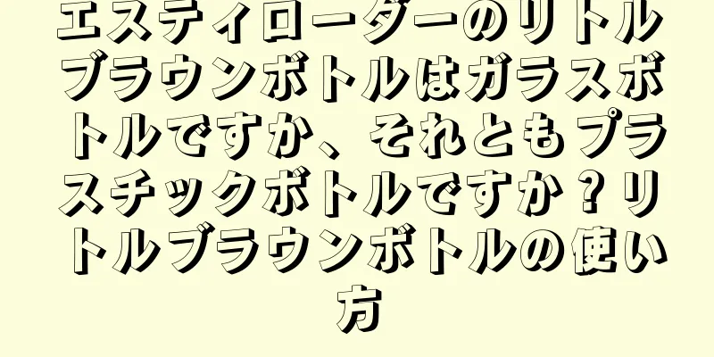 エスティローダーのリトルブラウンボトルはガラスボトルですか、それともプラスチックボトルですか？リトルブラウンボトルの使い方