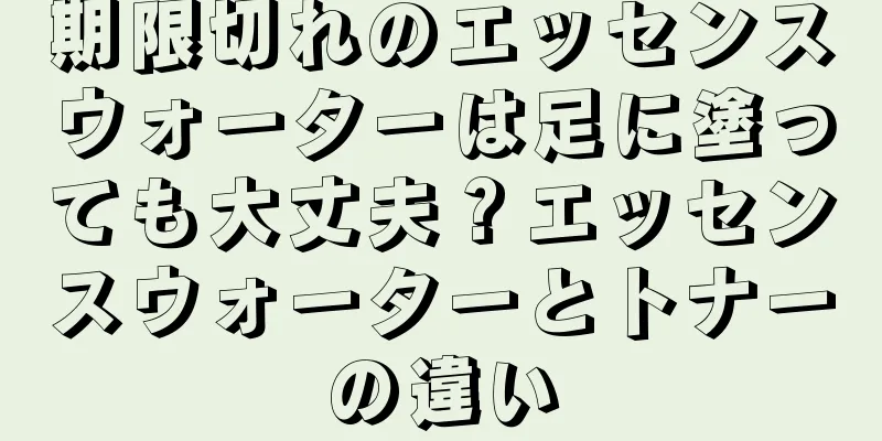 期限切れのエッセンスウォーターは足に塗っても大丈夫？エッセンスウォーターとトナーの違い