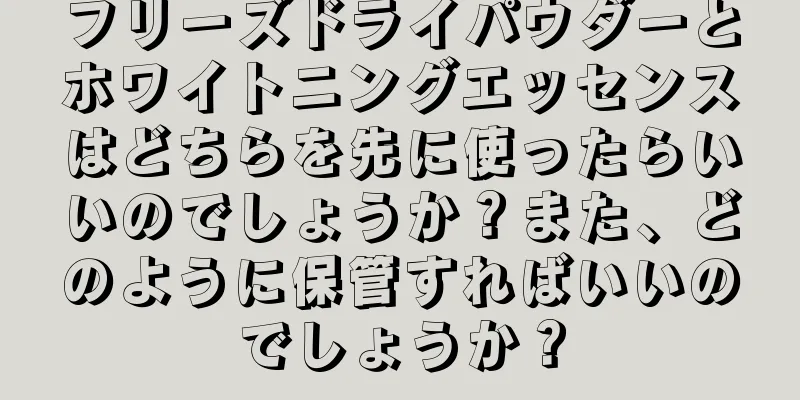 フリーズドライパウダーとホワイトニングエッセンスはどちらを先に使ったらいいのでしょうか？また、どのように保管すればいいのでしょうか？