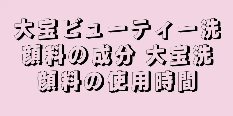 大宝ビューティー洗顔料の成分 大宝洗顔料の使用時間