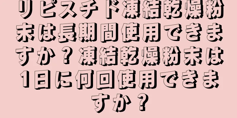 リピスチド凍結乾燥粉末は長期間使用できますか？凍結乾燥粉末は1日に何回使用できますか？