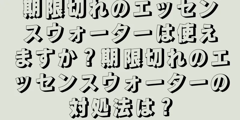 期限切れのエッセンスウォーターは使えますか？期限切れのエッセンスウォーターの対処法は？