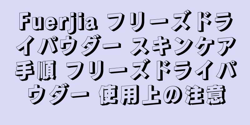 Fuerjia フリーズドライパウダー スキンケア手順 フリーズドライパウダー 使用上の注意