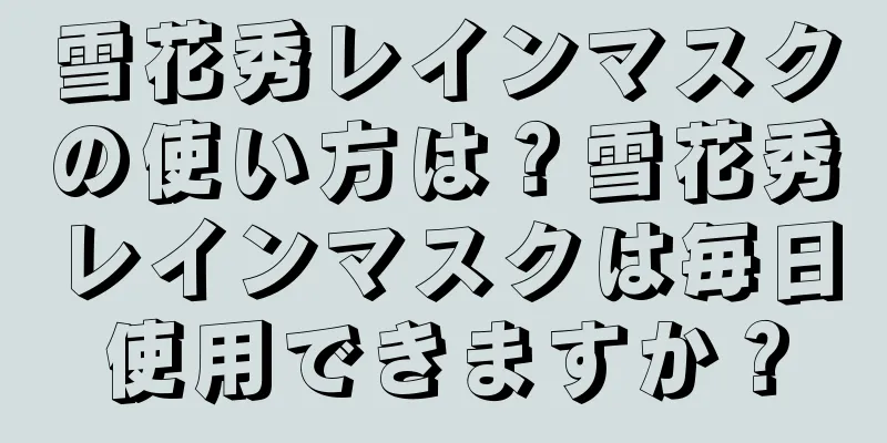 雪花秀レインマスクの使い方は？雪花秀レインマスクは毎日使用できますか？