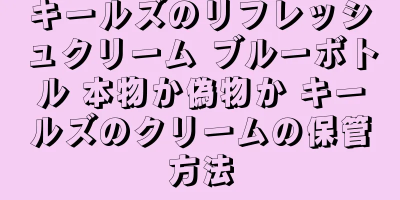 キールズのリフレッシュクリーム ブルーボトル 本物か偽物か キールズのクリームの保管方法