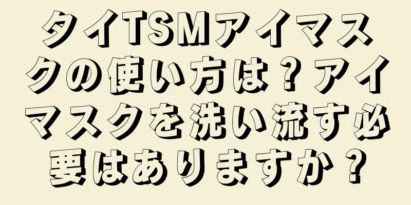 タイTSMアイマスクの使い方は？アイマスクを洗い流す必要はありますか？