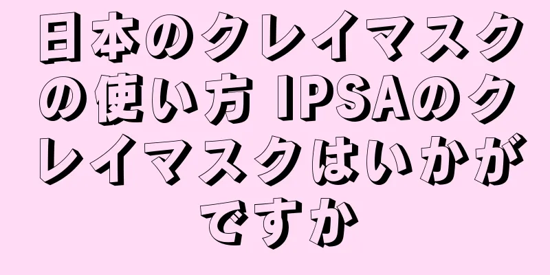 日本のクレイマスクの使い方 IPSAのクレイマスクはいかがですか