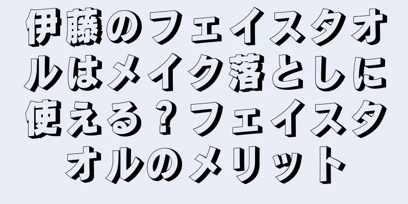 伊藤のフェイスタオルはメイク落としに使える？フェイスタオルのメリット