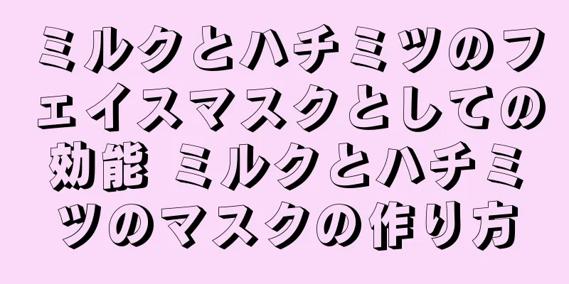 ミルクとハチミツのフェイスマスクとしての効能 ミルクとハチミツのマスクの作り方