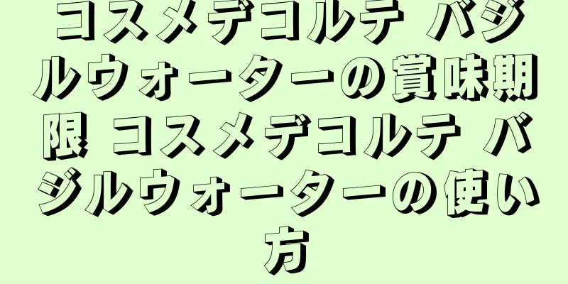 コスメデコルテ バジルウォーターの賞味期限 コスメデコルテ バジルウォーターの使い方