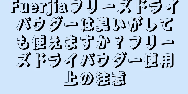 Fuerjiaフリーズドライパウダーは臭いがしても使えますか？フリーズドライパウダー使用上の注意