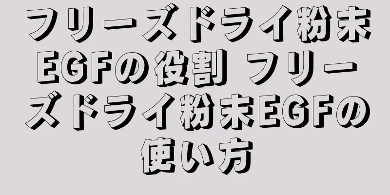 フリーズドライ粉末EGFの役割 フリーズドライ粉末EGFの使い方