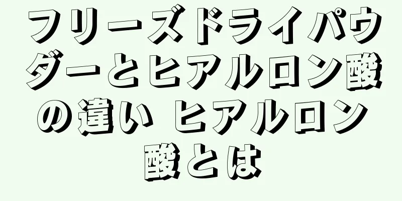 フリーズドライパウダーとヒアルロン酸の違い ヒアルロン酸とは