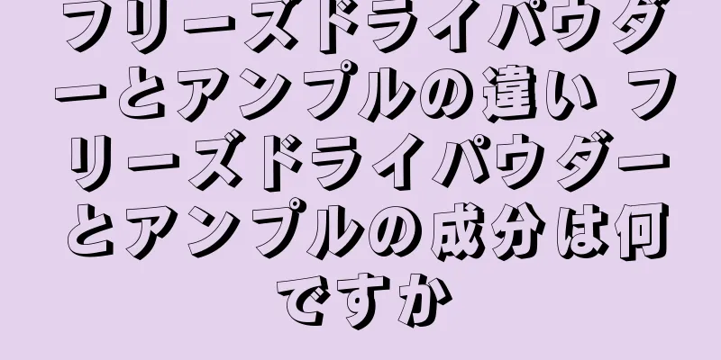 フリーズドライパウダーとアンプルの違い フリーズドライパウダーとアンプルの成分は何ですか