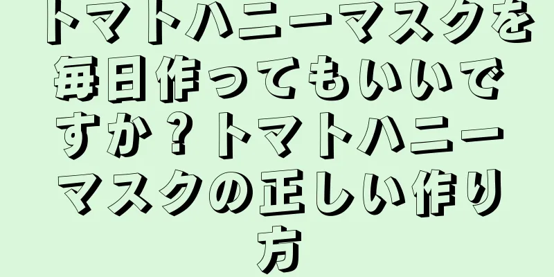 トマトハニーマスクを毎日作ってもいいですか？トマトハニーマスクの正しい作り方