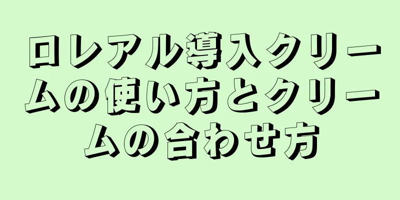 ロレアル導入クリームの使い方とクリームの合わせ方