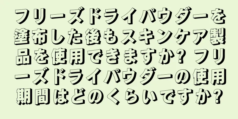 フリーズドライパウダーを塗布した後もスキンケア製品を使用できますか? フリーズドライパウダーの使用期間はどのくらいですか?