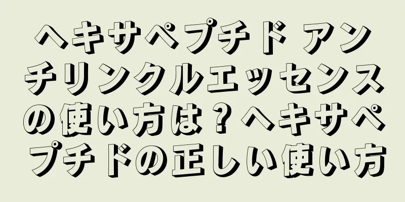 ヘキサペプチド アンチリンクルエッセンスの使い方は？ヘキサペプチドの正しい使い方