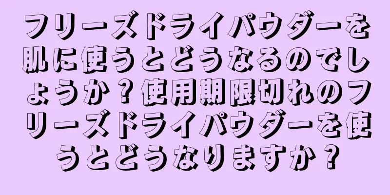 フリーズドライパウダーを肌に使うとどうなるのでしょうか？使用期限切れのフリーズドライパウダーを使うとどうなりますか？