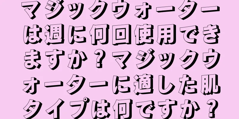 マジックウォーターは週に何回使用できますか？マジックウォーターに適した肌タイプは何ですか？