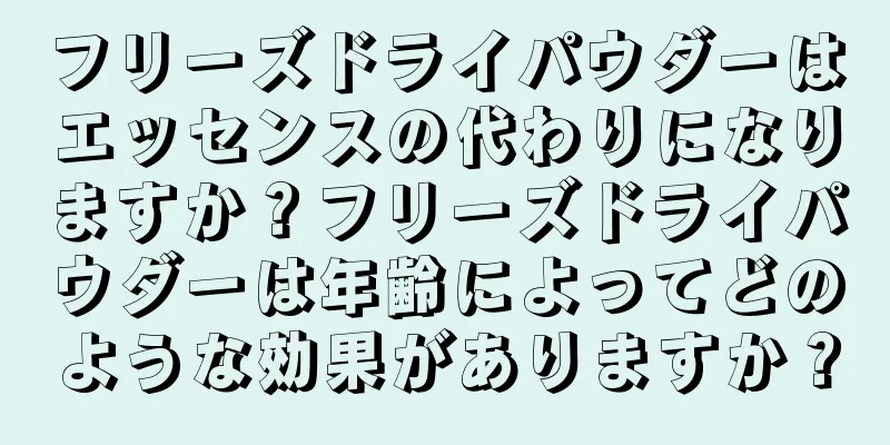 フリーズドライパウダーはエッセンスの代わりになりますか？フリーズドライパウダーは年齢によってどのような効果がありますか？