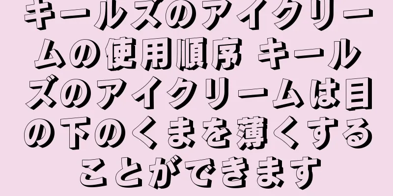 キールズのアイクリームの使用順序 キールズのアイクリームは目の下のくまを薄くすることができます