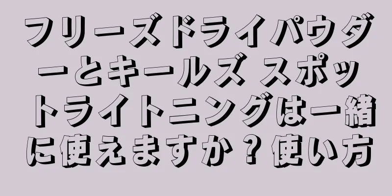 フリーズドライパウダーとキールズ スポットライトニングは一緒に使えますか？使い方