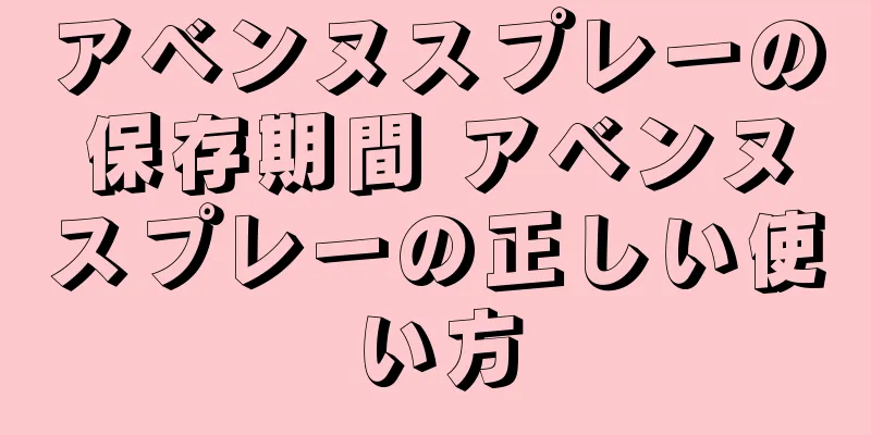アベンヌスプレーの保存期間 アベンヌスプレーの正しい使い方