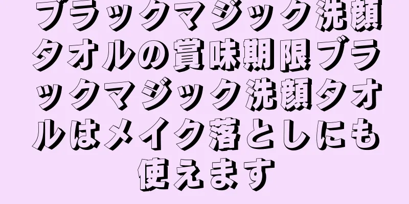 ブラックマジック洗顔タオルの賞味期限ブラックマジック洗顔タオルはメイク落としにも使えます