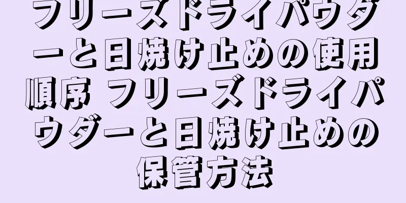 フリーズドライパウダーと日焼け止めの使用順序 フリーズドライパウダーと日焼け止めの保管方法