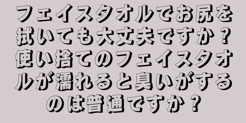 フェイスタオルでお尻を拭いても大丈夫ですか？使い捨てのフェイスタオルが濡れると臭いがするのは普通ですか？