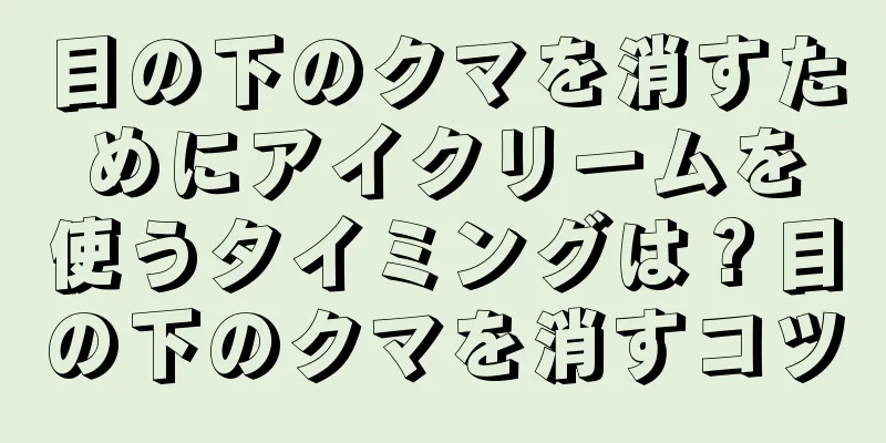 目の下のクマを消すためにアイクリームを使うタイミングは？目の下のクマを消すコツ