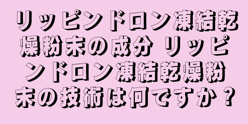 リッピンドロン凍結乾燥粉末の成分 リッピンドロン凍結乾燥粉末の技術は何ですか？