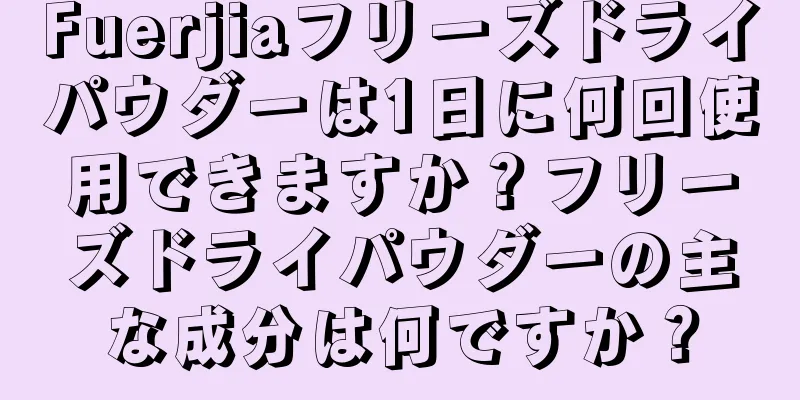 Fuerjiaフリーズドライパウダーは1日に何回使用できますか？フリーズドライパウダーの主な成分は何ですか？